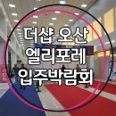 가수초등학교 | [라이트나노코팅]오산 더샵오산엘리포레 공동구매 입주박람회 후기