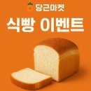 소소한식빵 | 함께 즐기는 소소한 재미, 당근마켓 식빵게임 후기