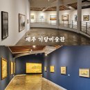 김택화미술관 | 제주 기당미술관 소장품전 <일상의 온도> &amp; 변시지 상설전 관람후기