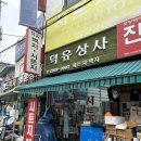 덕유상사