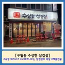 전골과  삼겹살 | 해물전골과 함께 즐기는 삼겹살 : 수상한 삼겹살 구월점