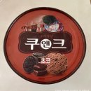 [식품/아이스크림] 빙그레 쿠앤쿠 초코 후기