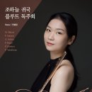 [3월 8일] 조하늘 귀국 플루트 독주회 이미지