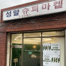 단골슈퍼마켙 이미지