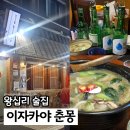 왕십리역 술집 늦게까지 하는 이자카야 춘몽 내돈내산 후기