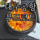 대구국제공항 | 대구국제공항 맛집 밥집 푸드코트 식당 추천메뉴 내돈내산 후기