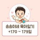 준179 | +170 ~ 179일 육아일기 : 5개월,베이비타임,이유식 시작(미음,오트밀),에버랜드,코감기