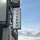 해안숯불갈비 이미지