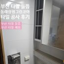 쇠미로 | 부산 타일 들뜸 동래삼정그린코아 포레스트 타일 공사 후기