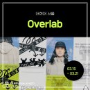 업사이클링 패션 | [팝업 후기] 업사이클링 패션 브랜드 <오버랩 Overlab> 팝업스토어