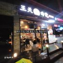 왕천파닭송절점 | 🍗 청주 흥덕구 송절동 맛집 | 왕천파닭 송절점 파닭 후기 🐔