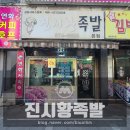 진시황족발 - 남동구 석정로 505 | 진시황족발