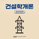 [건설학개론] 송전전공