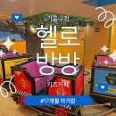 구갈로 | 기차 타는 용인 기흥구청 키즈카페 헬로방방 17개월 아기랑 주말방문 후기
