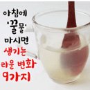 아침에 '꿀물' 마시면 생기는 놀라운 변화 9가지 이미지