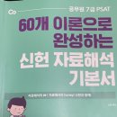 [이벤트참여] 2021 PSAT 신헌 자연산, 기출외전 너무 기대됩니다! 이미지