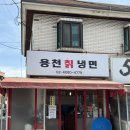 용천칡냉면