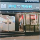 죠스떡볶이부천역점 이미지