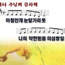 언제나 주님께 감사해(아침안개 눈 앞 가리듯) (2018년 1월21일, 주보3호) 이미지