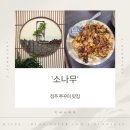 수청2지구 소나무 | 청주 동남지구 쭈꾸미볶음 맛집 '소나무' 후기