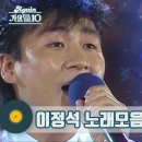 [#가수모음zip] 이정석 노래모음 (Lee Jung Suk Stage Compilation) | KBS 방송 이미지