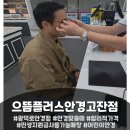 으뜸플러스안경 안산고잔점 이미지
