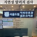 드림이비인후과의원 | 잠실 서울드림이비인후과 지연성 알러지 검사 후기 쌈디 알레르기 검사 비용｜실비 적용될까?