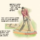 볼을 유도하지 말고 타깃으로 옮겨가라(한국 골프 매거진-프라이베이트 레슨) 이미지