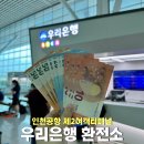 우리은행 올림픽지점 | 인천공항 우리은행 환전 환전소 제2여객터미널 위치 환전주머니 수령방법 후기
