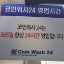 코인워시24빨래터 네이버블로그