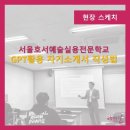 서울호서예술실용전문학교