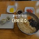 세븐일레븐인천검암서해점 | [인천/검암] 국토종주 시작과 끝에 먹기 좋은 가성비 최고 국수 맛집 &#34;대복국수&#34;