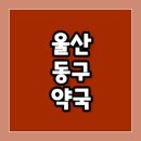 남목공룡약국 이미지