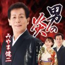 男の炎 - みやま健二 [오토코 노 호노오 - 미야마 켄지] 이미지