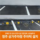 서천 판교 근대상가주택2 | 청주 상가 주차장 주차턱 설치 (고무 카스토퍼)