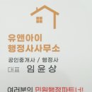 You 행정사사무소 이미지