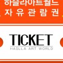 피노키오박물관(하슬라아트월드) 이미지