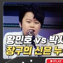 '장구'의 신은 누구?.. (황민호×박서진) 이미지