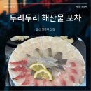 원터근린공원 | 울산 북구 술집 두리두리 해산물 포차 명촌 회센터 회맛집