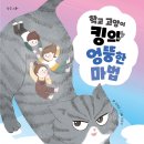 [스푼북]친구를 돕고 싶은 킹의 이상한 마법 《학교 고양이 킹의 엉뚱한 마법》 독후활동지 이미지