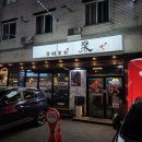 [정읍 맛집] 안주 고르는 재미가 있는 정읍 술집 감성포차 락 이용 후기
