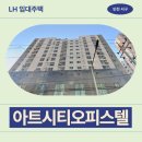 건지로 | 인천광역시 서구 건지로 242(가좌동) 아트시티 | LH 임대주택 신청 전 거주후기 확인