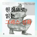 아르고스 | 원전으로 읽는 그리스 신화 아르고스 지방의 초기 신화 1장