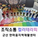 전북군산지역자활센터(오늘뭐멍) | [전북 전주] 직원 조직소통이 달라진 이유｜재의뢰된 컬러테라피 강의 후기