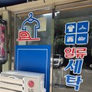 일류세탁소 이미지
