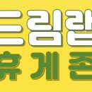 스터디카페드림랩 이미지
