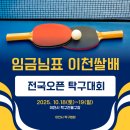 이천시 탁구전용체육관 | [전국오픈 탁구대회] 제3회 임금님표 이천쌀배 전국오픈탁구대회_2025.10.18(토)~19(일)