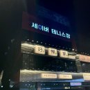 세이버테니스장 네이버블로그