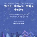 카즈미 타테이시 트리오 내한공연 이미지