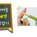 15교시 대바늘 배색 코잡기/2가지색으로 번갈아 코잡는방법/더블니팅/배색하기/뜨개질팁/손뜨개아지트 이미지